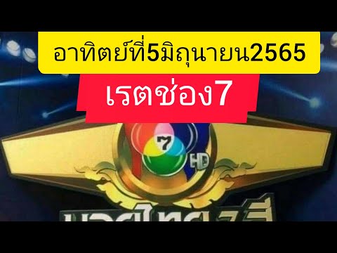 เรตช่อง7 อาทิตย์ที่5มิถุนายน2565