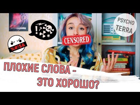 БЛАБЛА#17: Польза мата / Зачем мы материмся?