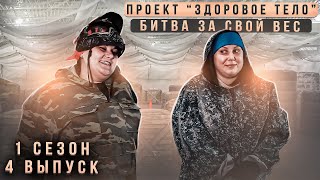 Здоровое Тело - 1 сезон 4 серия