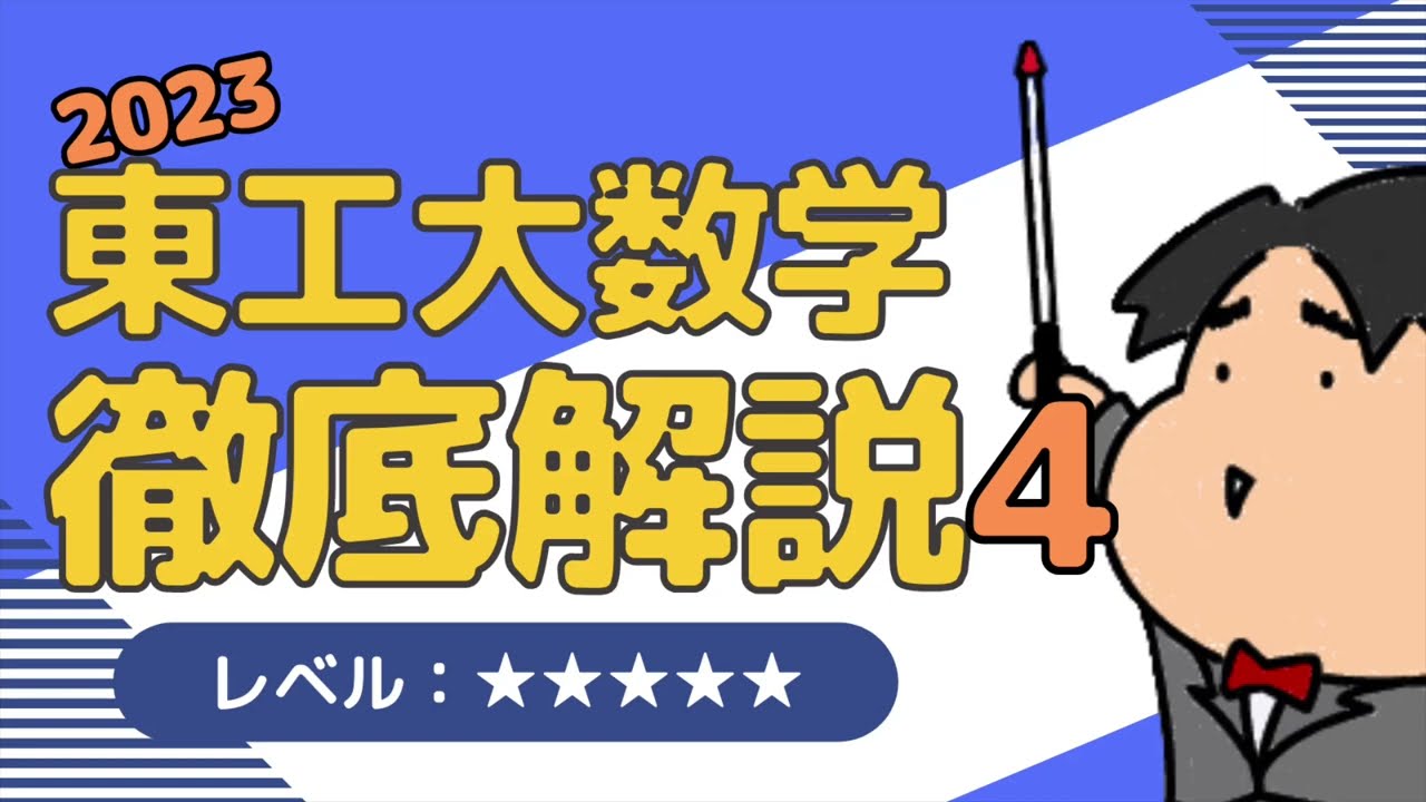 2023 東京工業大学4《微分法と積分法》数学入試問題をわかりやすく 2023 東京工業大学4《微分法と積分法》数学入試問題をわかりやすく