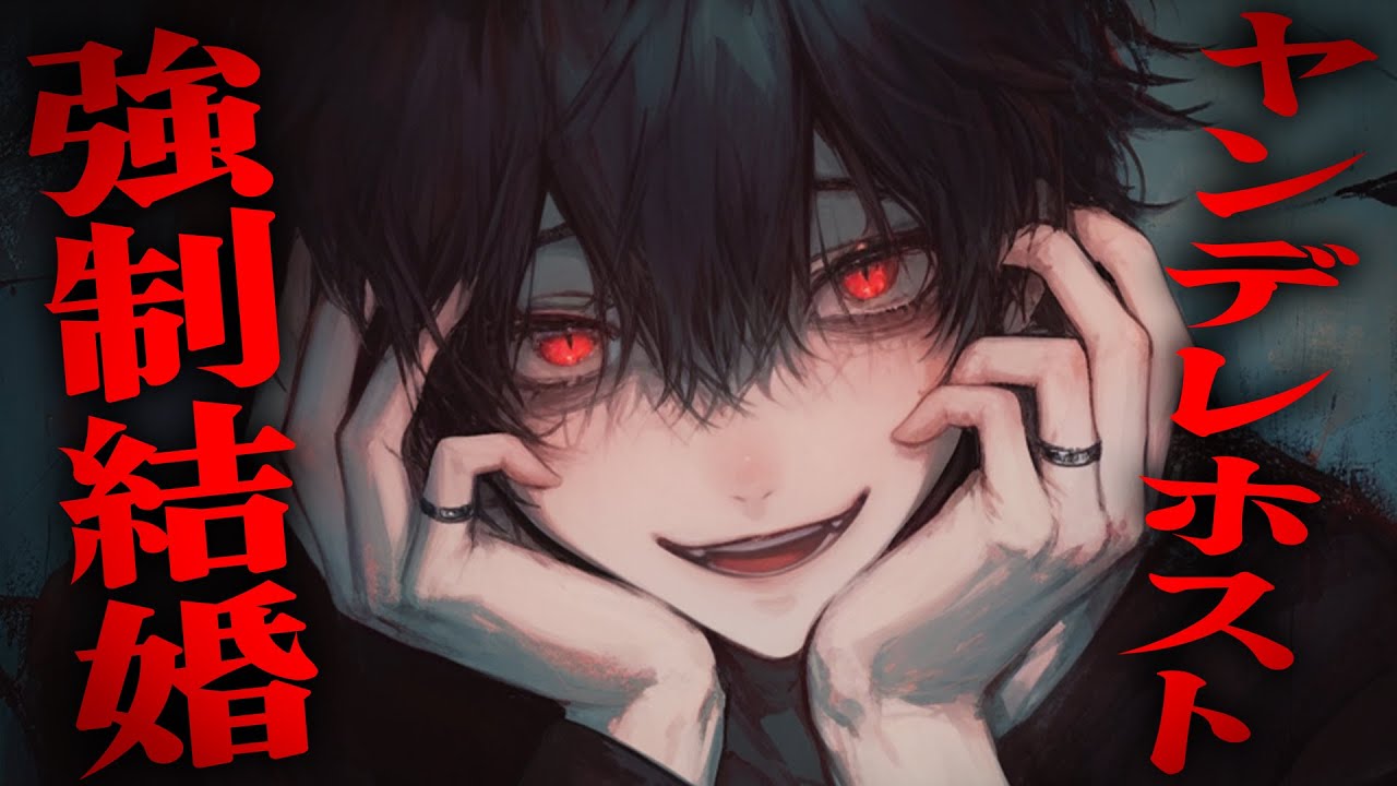 【女性向け】貴女にガチ恋したホストをポイ捨てしようとした結果...【シチュエーションボイス/ヤンデレボイス】