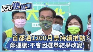 快新聞／首都通1200月票持續推動？　鄭運鵬：不會因選舉結果改變－民視新聞