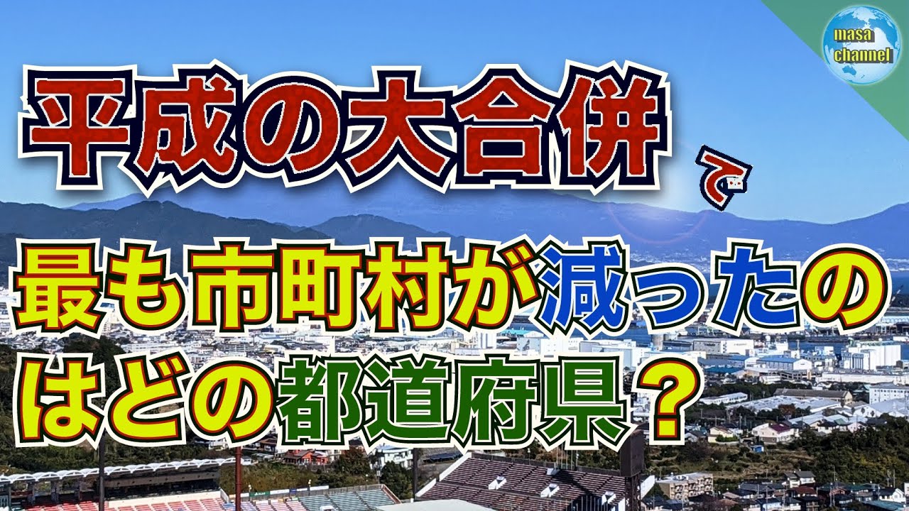 平成の大合併、市町村数減少率ランキング【都道府県別】