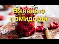 Как приготовить Вяленые Томаты 🍅  Удивительно вкусные Вяленые Помидоры. Попробовала и готовлю снова