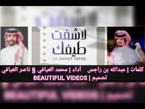 شيلة لاشفت طيفك أداء محمد العيافي و ناصر العيافي 