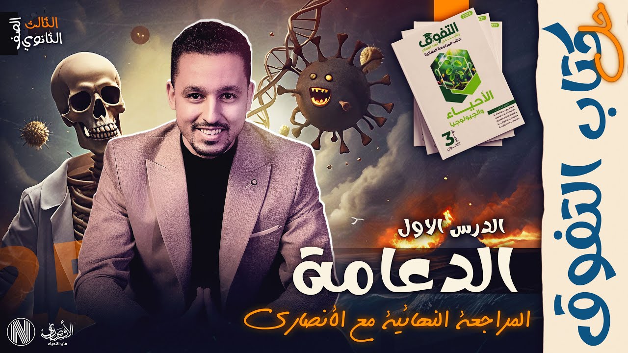 أقوي مراجعة لمادة الأحياء | حل كتاب التفوق مراجعة نهائية 2025 - الدعامة فى الكائنات الحية