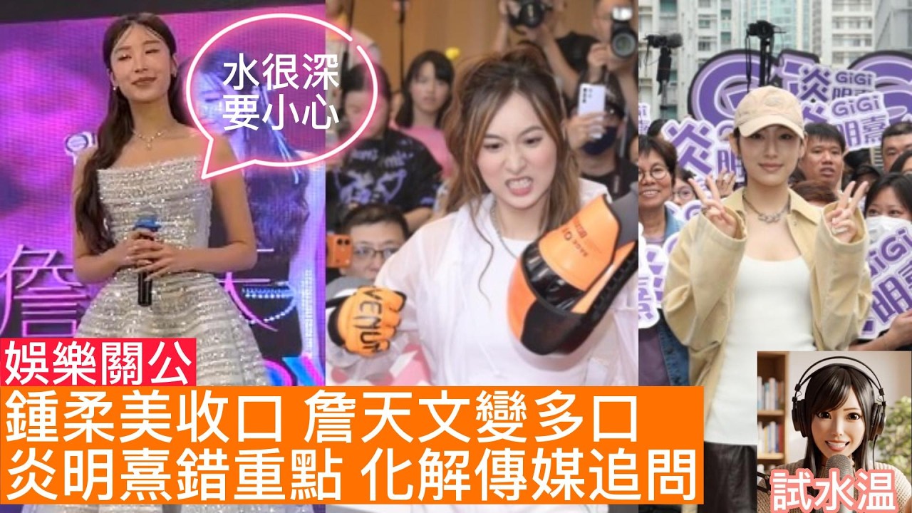 炎明熹Gigi 的高 EQ 幽默 vs. 詹天文Windy 的「多口」邊緣？當 鍾柔美Yumi 決定「封口」，不談劉展霆手錬，誰才是真正的贏家？同日三場活動，三小花的應對，看透演藝圈的傳媒公關心理學。