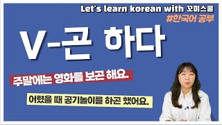 Let's learn about '-곤 하다' in korean grammar. [ENG sub]