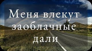 МЕНЯ ВЛЕКУТ ЗАОБЛАЧНЫЕ ДАЛИ I ХРИСТИАНСКОЕ ПЕНИЕ