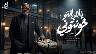 ياللي انتو خنتوني صغرتو في عيوني   الشنطة مليانه   ابو العيال   توزيع اسلام فتحي - اسمعها
