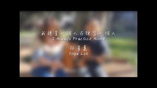 林宥嘉 - 我總是一個人在練習一個人 吉他彈唱 (吉他:阿皓 主唱:蝴蝶)