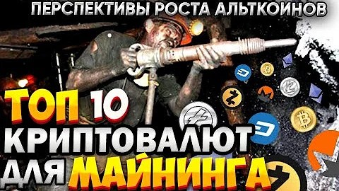 Топ 10 криптовалют для Майнинга. Какую криптовалюту майнить. Перспективы роста криптовалют.