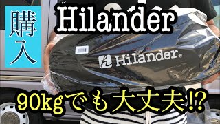 Hilander ハイランダーアルミロングチェア商品レビュー