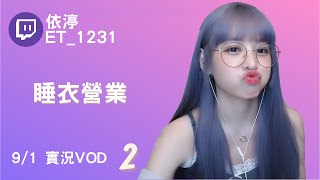 ➤•••20210901•••➤依渟實況VOD【睡衣營業( ⸝•ᴗ•⸝)♡】(2/3)
