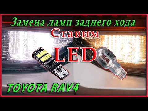 Замена ламп заднего хода на LED в Toyota RAV4 2020