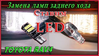 Замена ламп заднего хода на LED в Toyota RAV4 2020