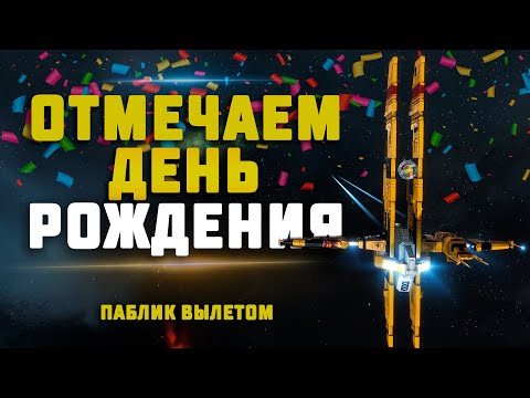 EVE Online. ДЕНЬ РОЖДЕНИЯ! ПАБЛИК ВЫЛЕТ НА ХЕРОНАХ! Кого поймаем на этот раз?