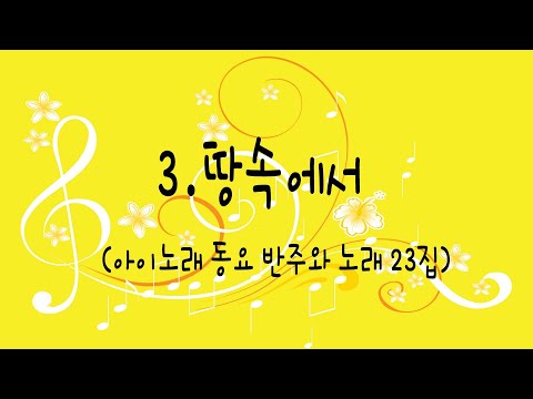 #땅속에서 - 아이노래동요반주와 노래 23집
