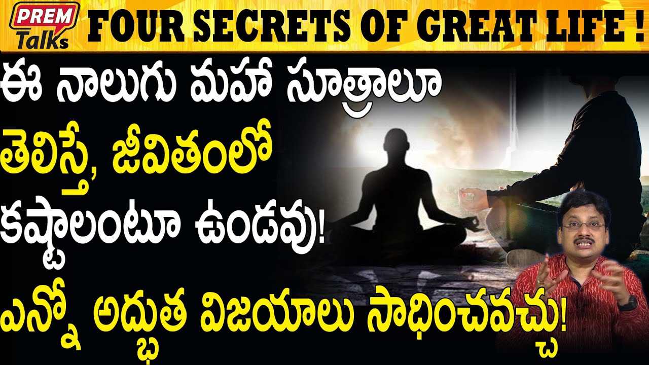 ఈ సూత్రాలు అంత గొప్పవా ? Unknown Facts Of These Four Suthras #PremTalks