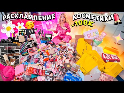 Расхламляю Туалетный Столик 👉 моя коллекция косметики идёт в помойку / уборка на 24 часа