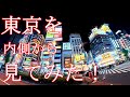 光と雑踏の大洪水！池袋～歌舞伎町～首都高までの車載映像で癒されてみてください。