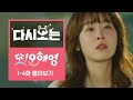 또오해영 1~4화 10분 만에 몰아보기 [다시보는또오해영] EP.1