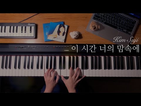 김수지 | 이 시간 너의 맘속에 | piano solo(CM) - 김수지