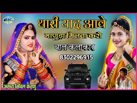 Rajshthani Supar Fast Song || थारी याद आवे माणुड़ा मिलवा करो राजलीया || बाल कलाकार अक्षय सिंवल करणु