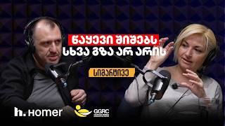 განპირობებული გონება, ტრავმები, ტკივილი, შიშთან შეხვედრა | ნონა ხიდეშელი