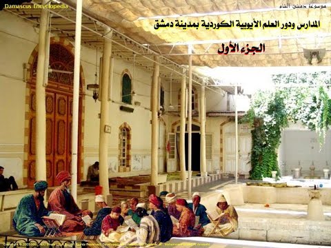 المدارس ودور العلم والتعليم الأيوبية الكوردية بمدينة دمشق الشام الجزء الأول