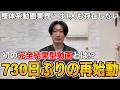 【再始動】730日ぶりに投稿したと思ったら驚くような発表をしました!