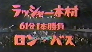 国際プロレス　'80.10.11　ラッシャー木村VSロン・バス（IWA世界戦）