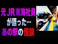 元JR東海 社員が語った...《あの駅》の怪談