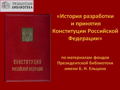 Видеообзор «История разработки и принятия Конституции Российской Федерации»