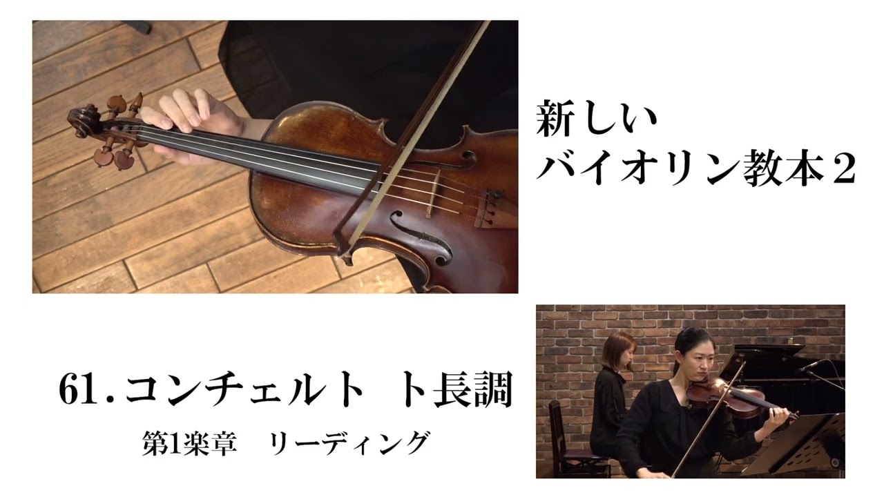 新しいヴァイオリン教本2『コンチェルト ト長調第一楽章