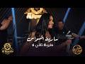 سارية السواس   طيبة تاني لا   المعزوفة العراقية الاصلية نجومي
