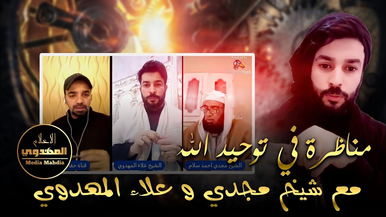 في هذه المناظرة سقط توحيد أهل السنة | شيخ علاء المهدوي مع تلميذ بن باز الشيخ مجدي سلام