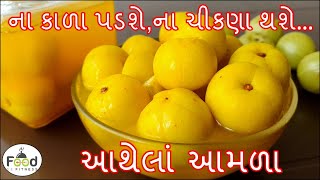 ન કળ પડ,ન ચકણ થય એવ રત હળદર મઠવળ આબળ આથવન રત Amla Aathvani Rit Athela Amla