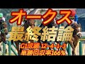 オークス2026 最終結論 本命3着。3連複買い目的中。