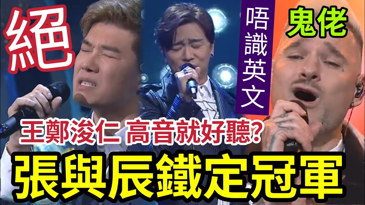 中3大局已定！張與辰「鐵定冠軍」技巧完美贏黃博！《怎樣》海兒讚頂級！王鄭浚仁「超高音」Take on me高音=好聽？占士丁丁「鬼佬英語差？」劉洋冇驚喜？ #中年好聲音3 #肥媽 #tvb #李嘉誠