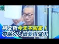 柯文哲交保