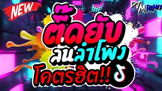 #เพลงแดนซ์ ตื๊ดยับ ลั่นลำโพง โคตรฮิต★โคตรตื๊ด โดนใจ สาย​ย่อ สายตื๊ด2024 dj m remix #สายย่อ #สายตี้