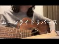 ムーンライトリバース/リーガルリリー cover【弾き語り】