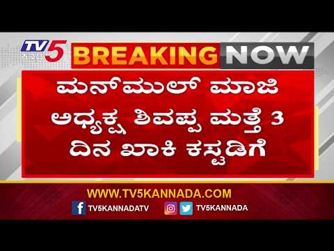 Manmul Milk Powder Scam : ವಿಚಾರಣೆ ವೇಳೆ ಮುಖಾಮುಖಿ, ಕೊನೆಗೆ ಮನ್‌ಮುಲ್ ಮಾಜಿ ಅಧ್ಯಕ್ಷ ಲಾಕ್‌!