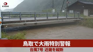 鳥取で大雨特別警報 台風7号、近畿を縦断