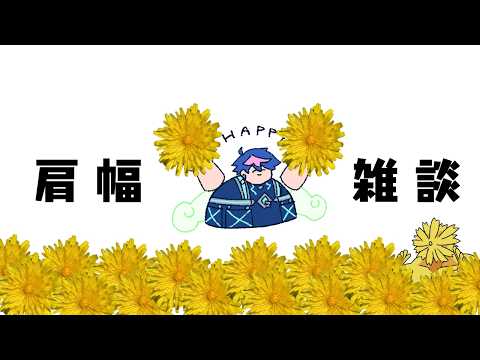 【🔴LIVE】肩 幅 雑 談 2026.4.29「蒲公英（かばこうえい）の春」【 #QZ86LIVE 】