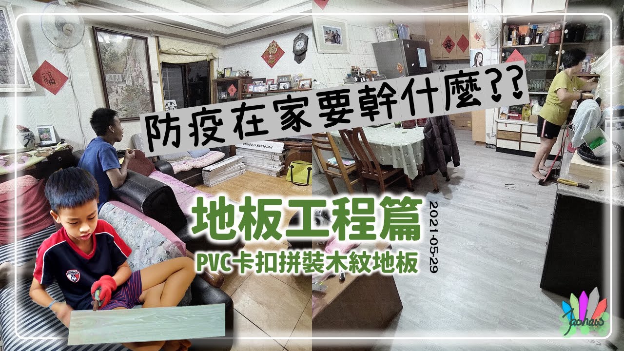 21-0529 防疫在家要幹甚麼1 地板工程 | PVC卡扣拼裝木紋地板 | COVID-19 三級防疫 | 地板DIY