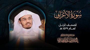 سورة الأعراف من المصحف المرتل لعام 1429هــ | الشيخ ياسر الدوسري