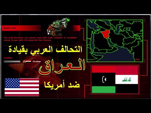 ريد اليرت يوري التحالف العربي العراق وليبيا ضد أمريكا   2      