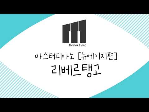리베르탱고(Libertango) (쉬운악보) - 아스토르피아졸라